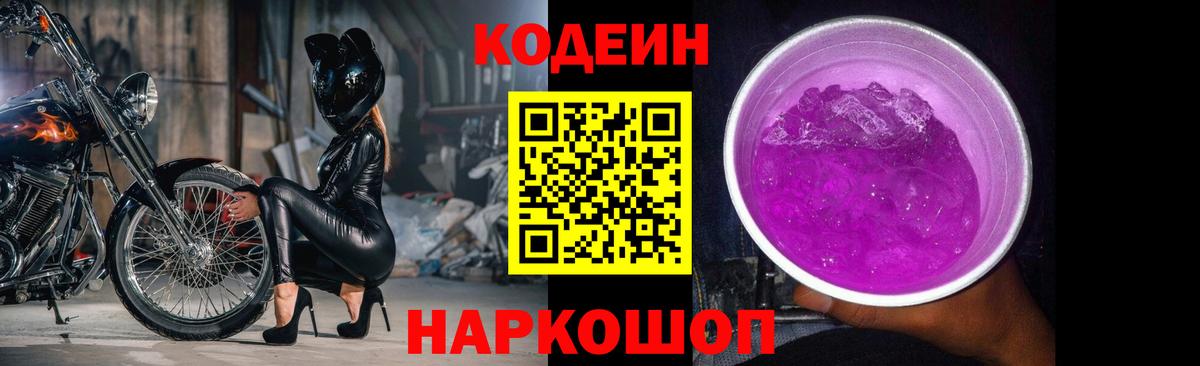 Кодеин Purple Drank Чистополь